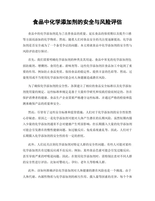 食品中化学添加剂的安全与风险评估