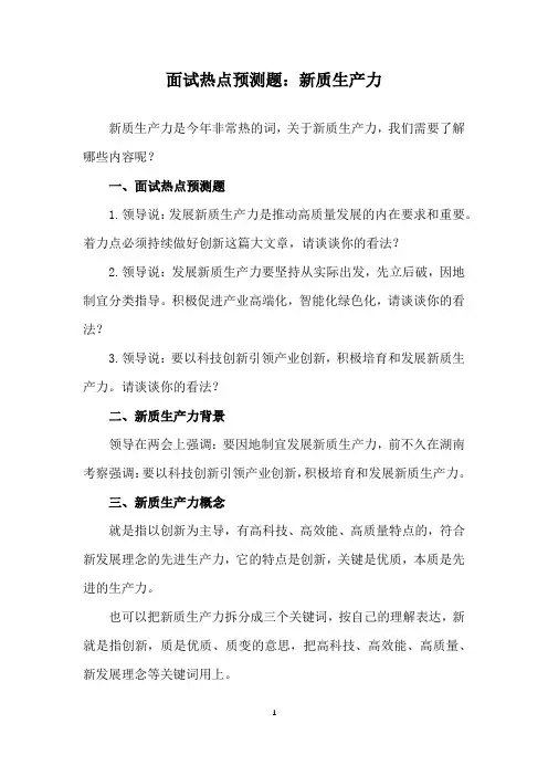 面试热点预测题：新质生产力