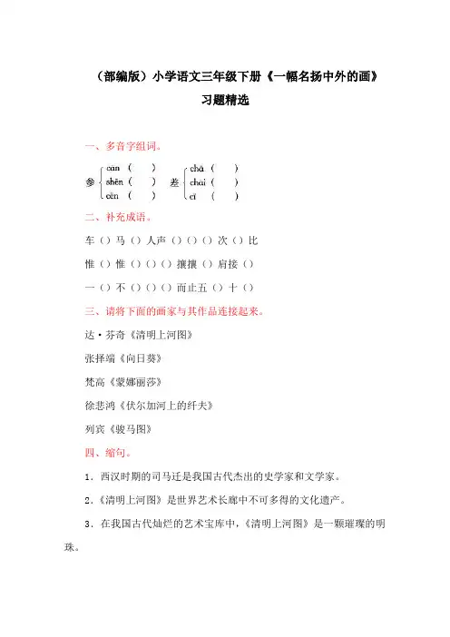 (部编版)小学语文三年级下册《一幅名扬中外的画》习题精选