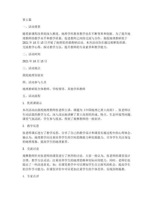 地理优质课教研活动记录(3篇)
