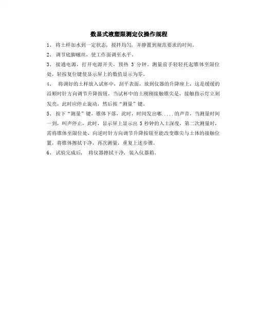 数显式液塑限测定仪操作规程