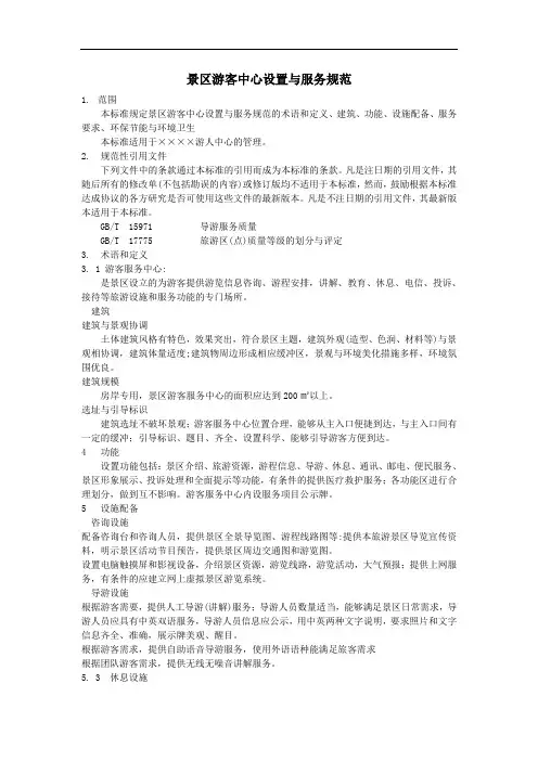景区游客中心设置与服务规范