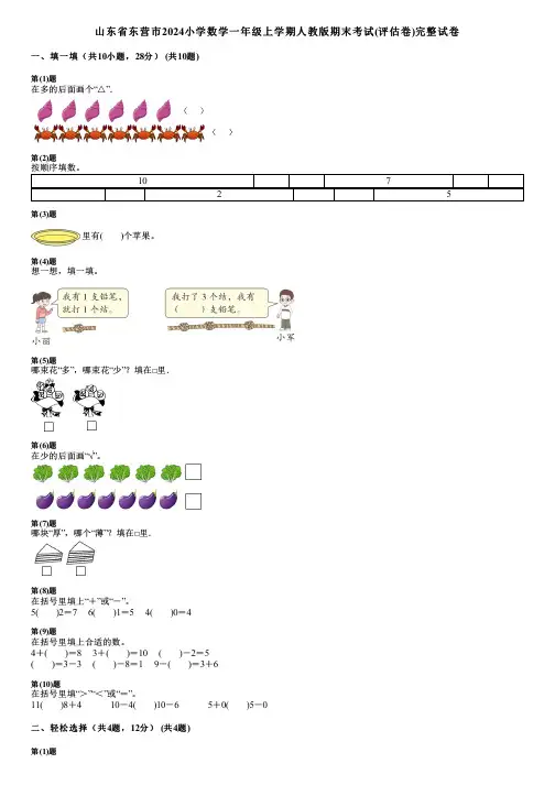 山东省东营市2024小学数学一年级上学期人教版期末考试(评估卷)完整试卷