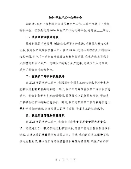 2024年生产工作心得体会(三篇)