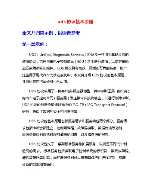 uds协议基本原理
