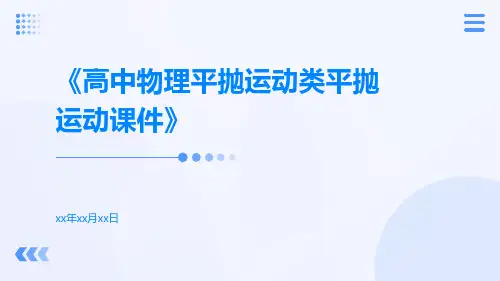 高中物理平抛运动类平抛运动课件