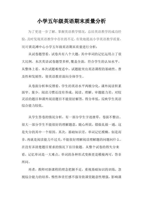 小学五年级英语期末质量分析