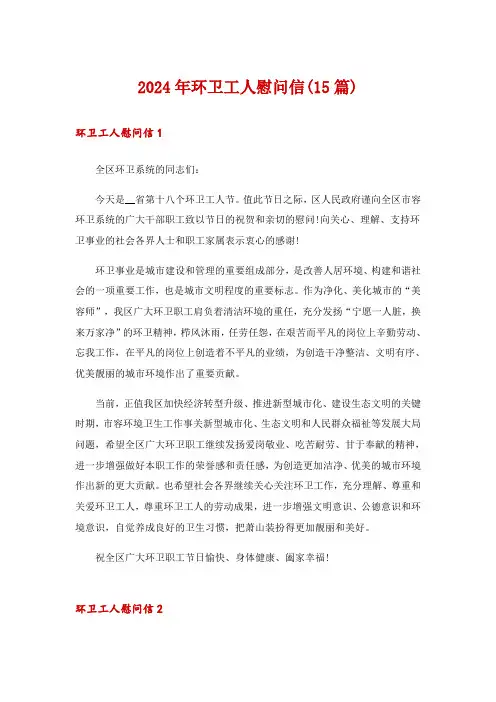 2024年环卫工人慰问信(15篇)_7