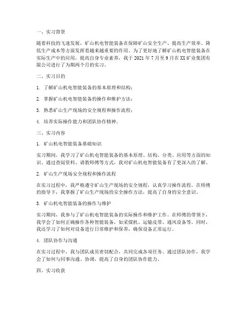 矿山机电智能装备实习报告