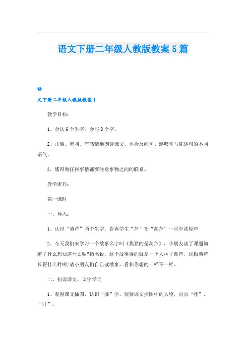 语文下册二年级人教版教案5篇