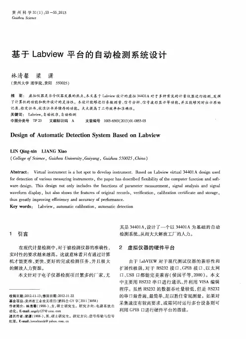 基于Labview平台的自动检测系统设计