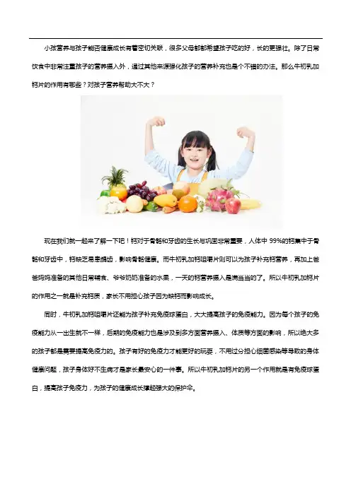 牛初乳加钙片的作用有哪些,对小孩子营养有什么帮助呢