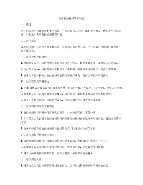 公司监控视频管理制度