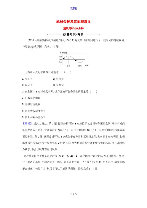 高考地理一轮复习 核心素养测评五 地球公转及其地理意义(含解析)鲁教版-鲁教版高三全册地理试题