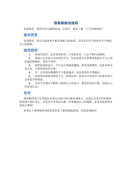 袋鼠跳游戏规则