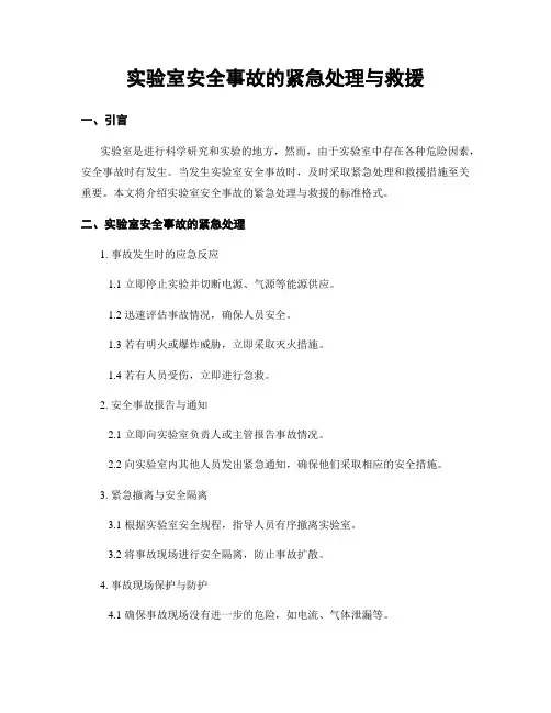实验室安全事故的紧急处理与救援