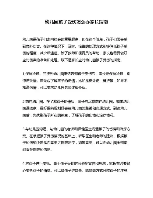 幼儿园孩子受伤怎么办家长指南