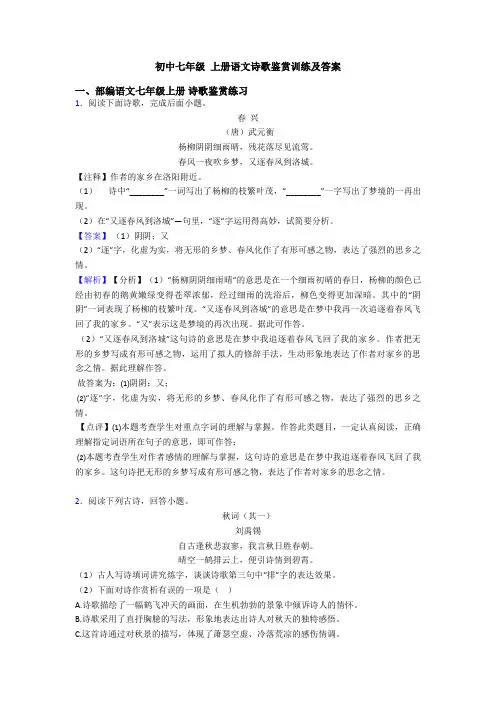 初中七年级 上册语文诗歌鉴赏训练及答案