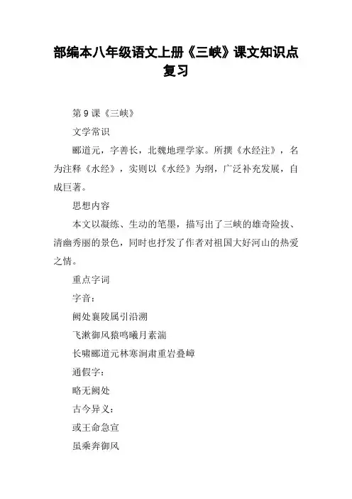 部编本八年级语文上册《三峡》课文知识点复习