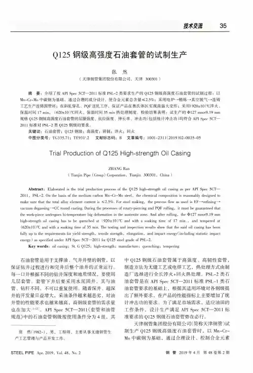 Q125钢级高强度石油套管的试制生产
