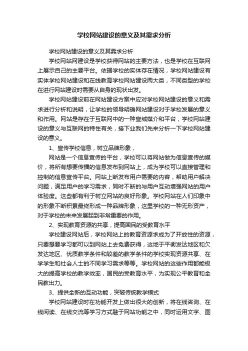 学校网站建设的意义及其需求分析