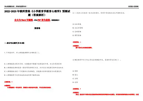 2022-2023年教师资格《小学教育学教育心理学》预测试题23(答案解析)
