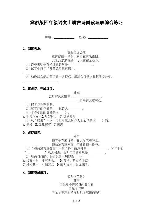 冀教版四年级语文上册古诗阅读理解综合练习