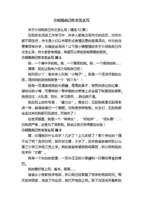 关于介绍我自己作文怎么写（精选32篇）