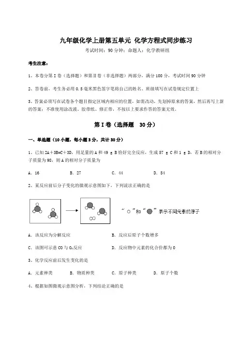 2022年人教版九年级化学上册第五单元 化学方程式同步练习练习题(含答案详解)