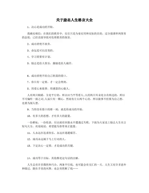 关于励志人生格言大全