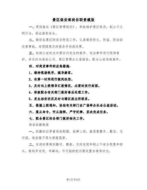 景区保安部岗位职责模版(3篇)