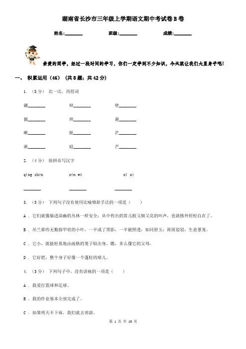 湖南省长沙市三年级上学期语文期中考试卷B卷