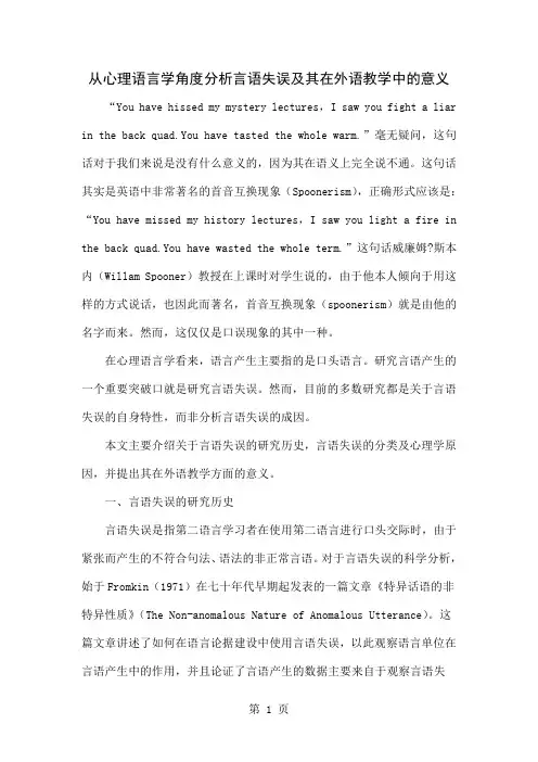 从心理语言学角度分析言语失误及其在外语教学中的意义5页word