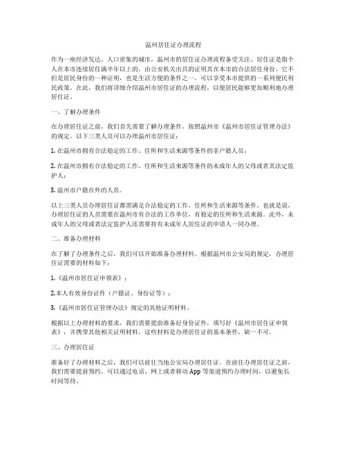 温州居住证办理流程