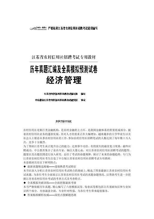 2013江苏农村信用社招聘考试-历年真题汇编及全真模拟预测试卷经济管理