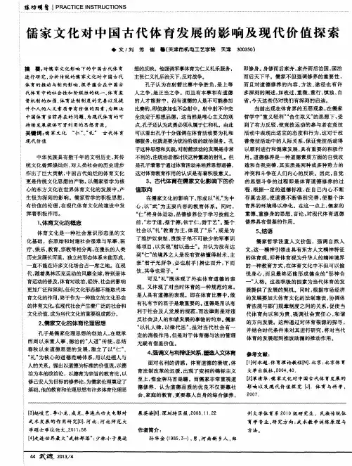 儒家文化对中国古代体育发展的影响及现代价值探索