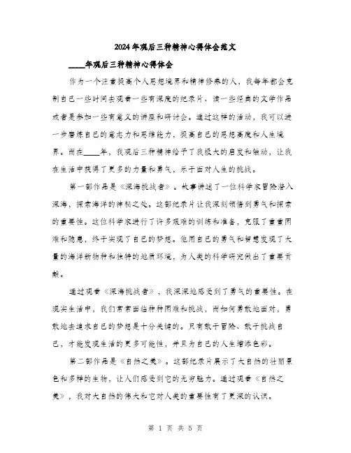 2024年观后三种精神心得体会范文（2篇）