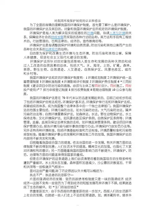 对我国环境保护制度的认识和看法