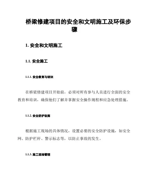 桥梁修建项目的安全和文明施工及环保步骤