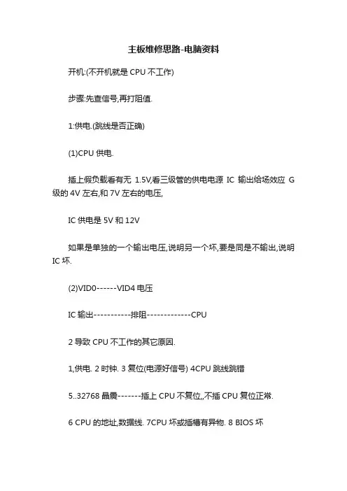 主板维修思路-电脑资料