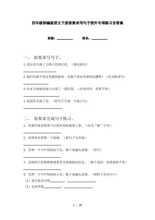 四年级部编版语文下册按要求写句子校外专项练习含答案