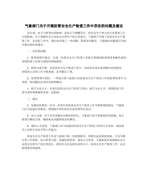 气象部门关于开展防雷安全生产检查工作中存在的问题及建议