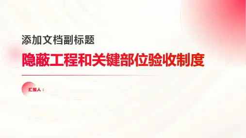 隐蔽工程和关键部位验收制度