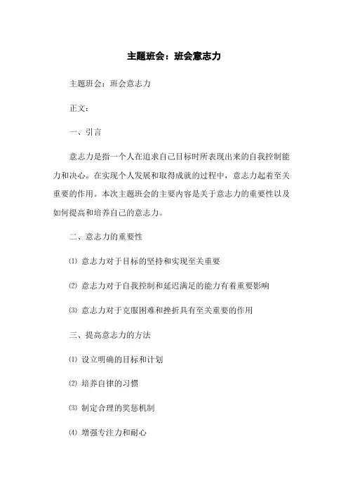 主题班会：班会意志力