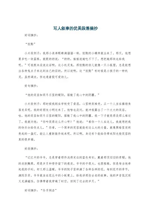 写人叙事的优美段落摘抄