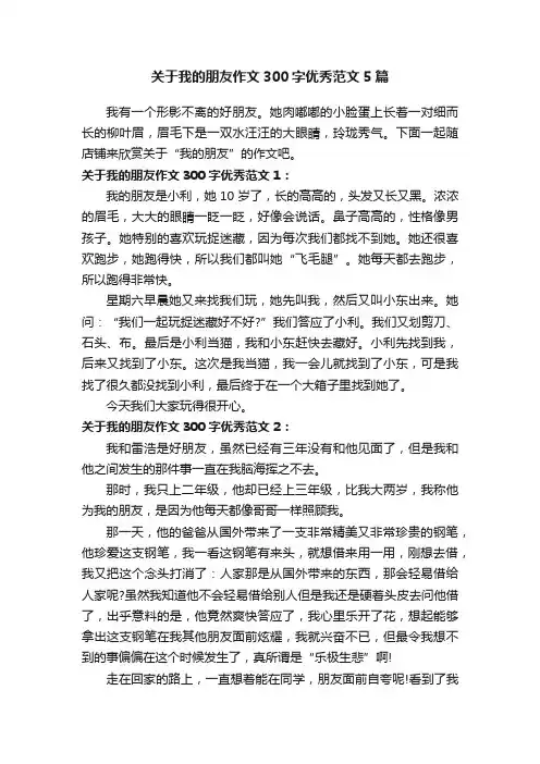 关于我的朋友作文300字优秀范文5篇