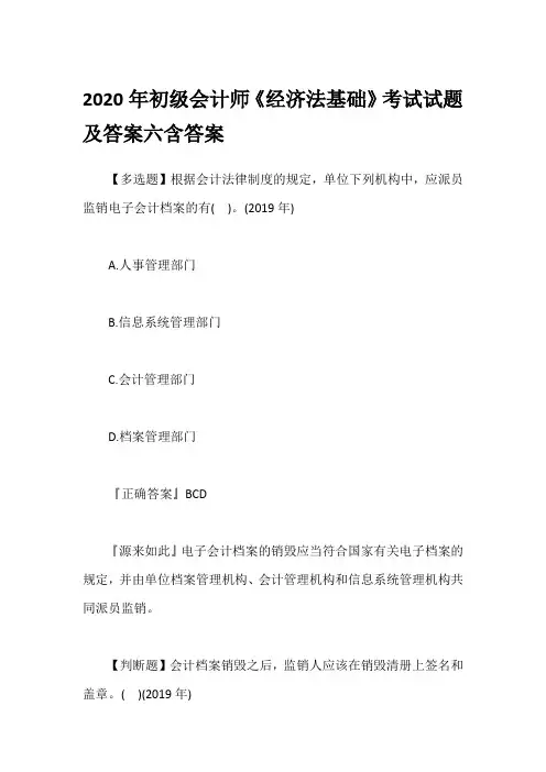 2020年初级会计师《经济法基础》考试试题及答案六含答案