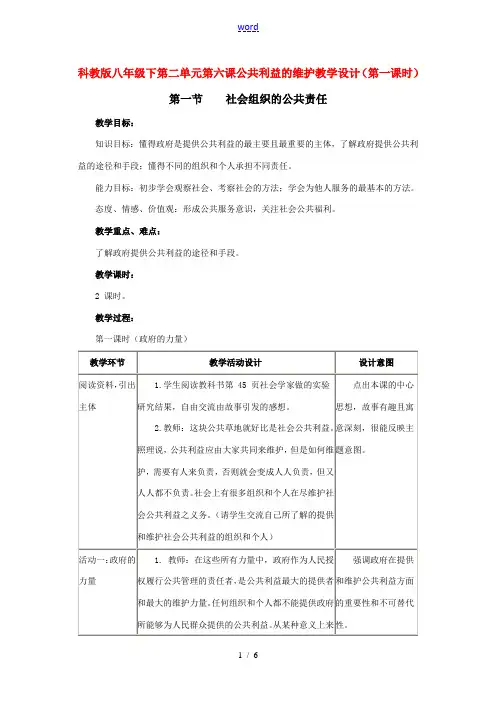八年级政治下第二单元第六课公共利益的维护教案(第一课时)科教版