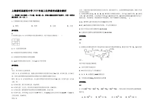 上海崇明县新民中学2020年高三化学联考试题含解析