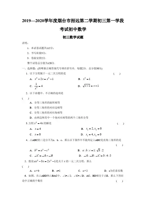 2019—2020学年度烟台市招远第二学期初三第一学段考试初中数学